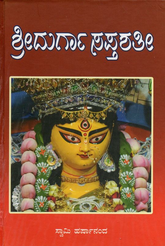 Sri Durga Saptashati  (Kannada)  ಶ್ರೀ ದುರ್ಗಾಸಪ್ತಶತೀ (ದೇವೀಮಾಹಾತ್ಮಮ್) ಮತ್ತು ಕೆಲವು ದೇವೀಸ್ತೋತ್ರಗಳು (ಮೂಲ ಮತ್ತು ಭಾವಾರ್ಥ)