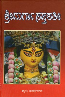 Sri Durga Saptashati  (Kannada)  ಶ್ರೀ ದುರ್ಗಾಸಪ್ತಶತೀ (ದೇವೀಮಾಹಾತ್ಮಮ್) ಮತ್ತು ಕೆಲವು ದೇವೀಸ್ತೋತ್ರಗಳು (ಮೂಲ ಮತ್ತು ಭಾವಾರ್ಥ)