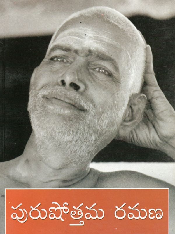 Purushottama Ramana (Telugu) పురుషోత్తమ రమణ