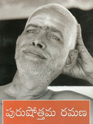 Purushottama Ramana (Telugu) పురుషోత్తమ రమణ