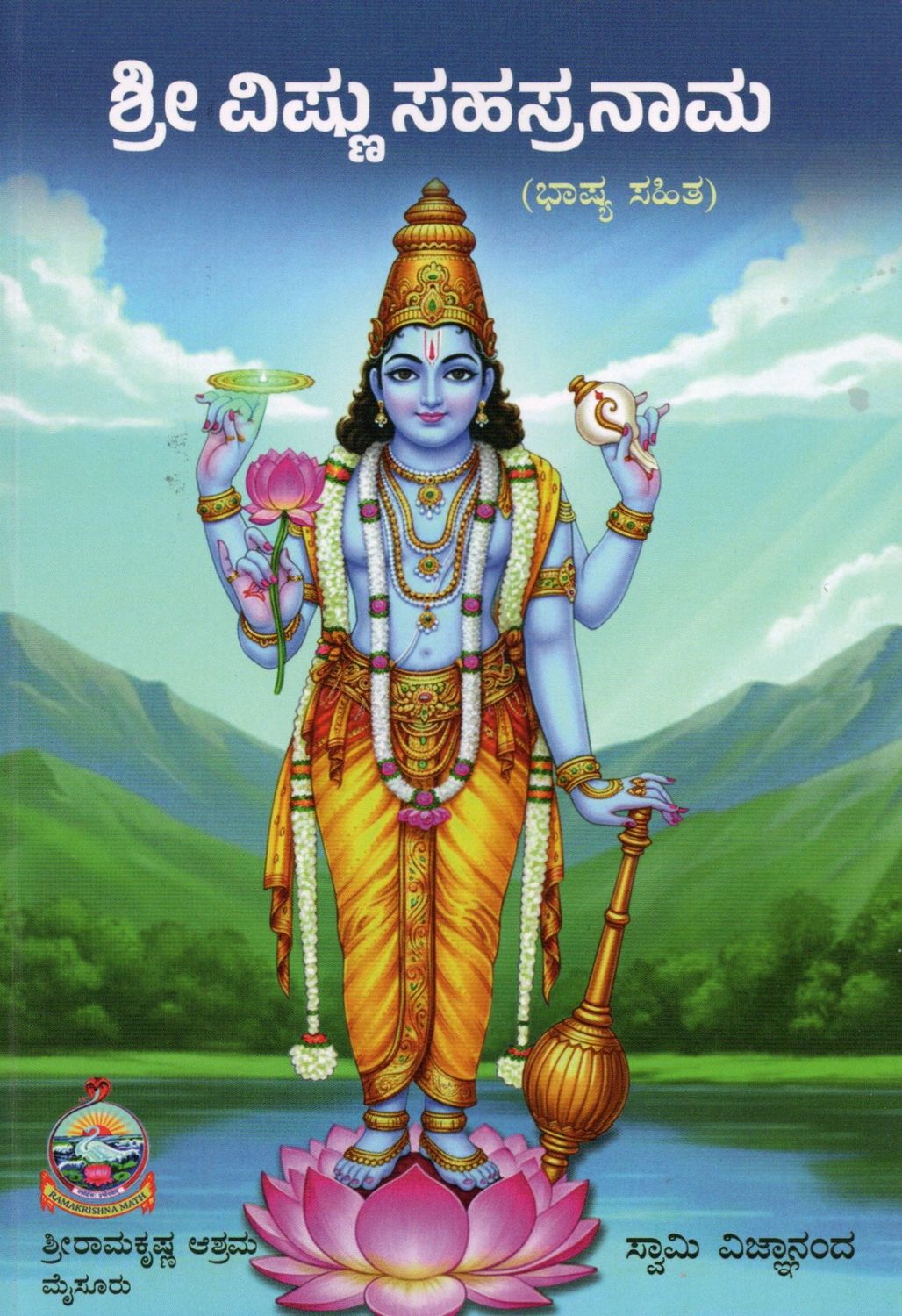 Sri Vishnu Sahasranama Bhashya Sahita (Kannada)    ಶ್ರೀ ವಿಷ್ಣು ಸಹಸ್ರನಾಮ (ಭಾಷ್ಯ ಸಹಿತ)