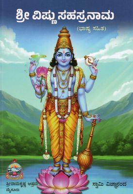 Sri Vishnu Sahasranama Bhashya Sahita (Kannada)    ಶ್ರೀ ವಿಷ್ಣು ಸಹಸ್ರನಾಮ (ಭಾಷ್ಯ ಸಹಿತ)