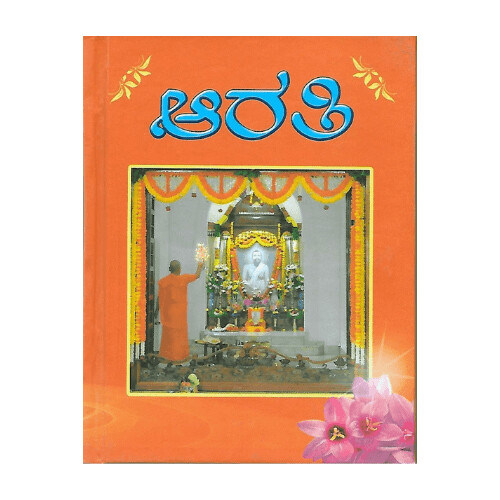 Aarati (Kannada)