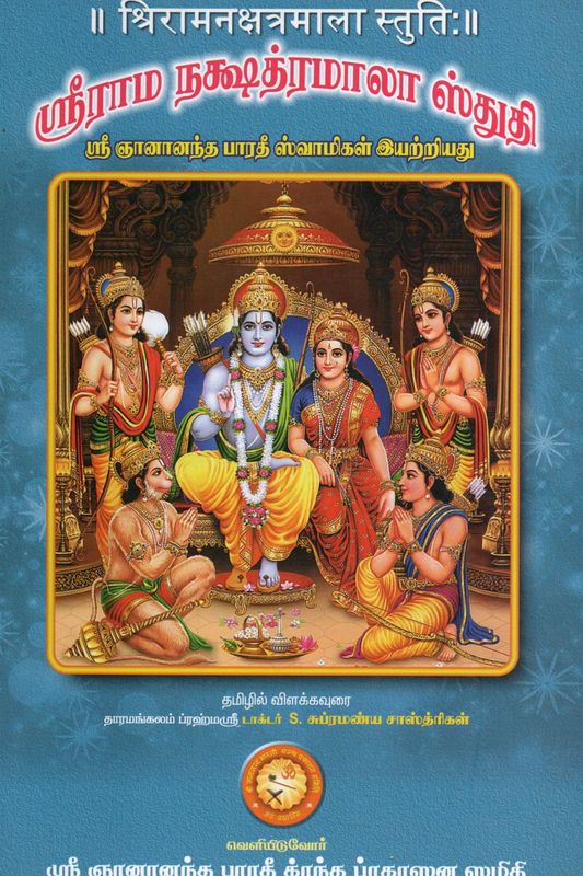 Sri Rama Nakshatramala Stuthi (Tamil) ॥ श्रिरामनक्षत्रमाला स्तुतिः॥ ஸ்ரீராம நக்ஷத்ரமாலா ஸ்துதி ஸ்ரீ ஞானானந்த பாரத் ஸ்வாமிகள் இயற்றியது