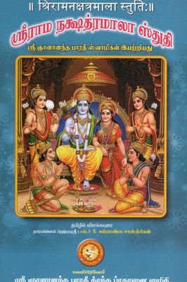 Sri Rama Nakshatramala Stuthi (Tamil) ॥ श्रिरामनक्षत्रमाला स्तुतिः॥ ஸ்ரீராம நக்ஷத்ரமாலா ஸ்துதி ஸ்ரீ ஞானானந்த பாரத் ஸ்வாமிகள் இயற்றியது