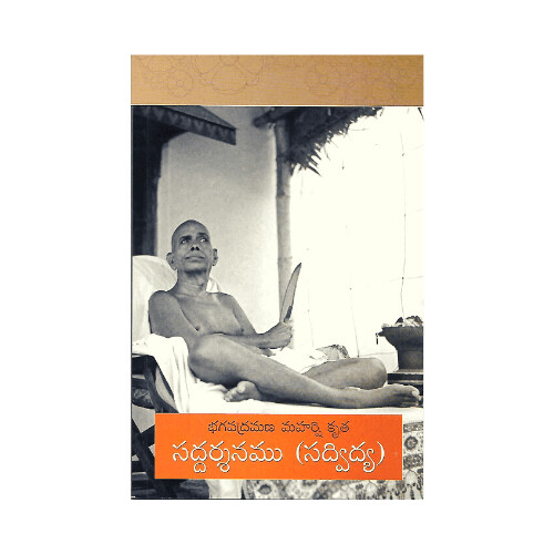 Saddarsanam (Sadvidya) (Telugu) భగపద్రమణ మహర్షి కృత - సద్ధర్శనము (సద్విద్య)