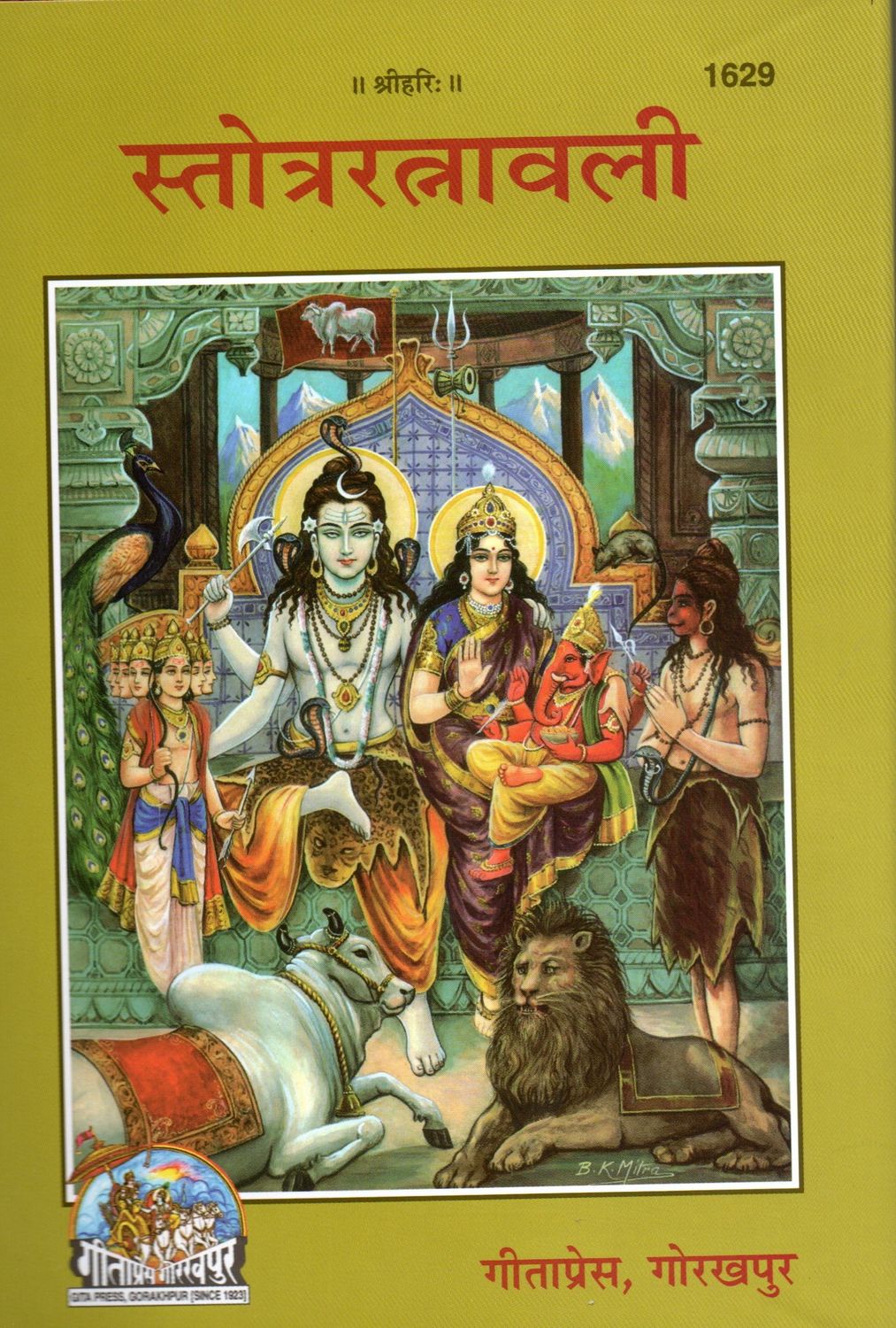 Stotra Ratnavali (Sanskrit Shloka -Hindi Commentary) स्तोत्ररत्नावली