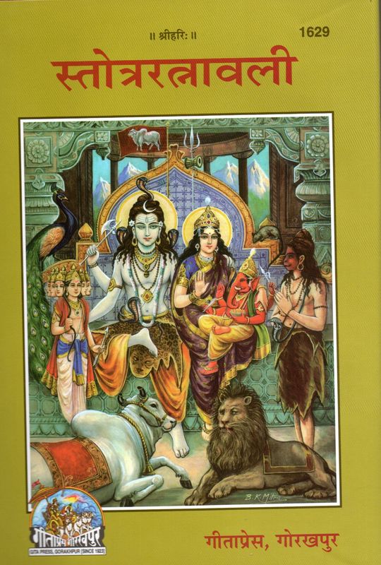 Stotra Ratnavali (Sanskrit Shloka -Hindi Commentary) स्तोत्ररत्नावली