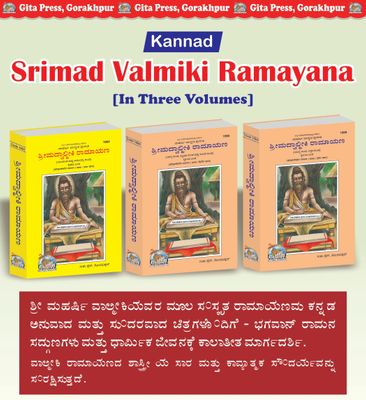 Maharshi Valmiki Praneeta Srimad Valmiki Ramayana (Set of 3 Books) ಶ್ರೀಮದ್ವಾಲ್ಮೀಕಿ ರಾಮಾಯಣ