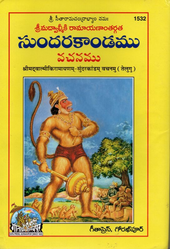Srimad Valmiki Sundarakandamu Vachanamu (Telugu)  శ్రీమద్వాల్మీకి రామాయణాంతర్గత సుందరకాండము వచనము