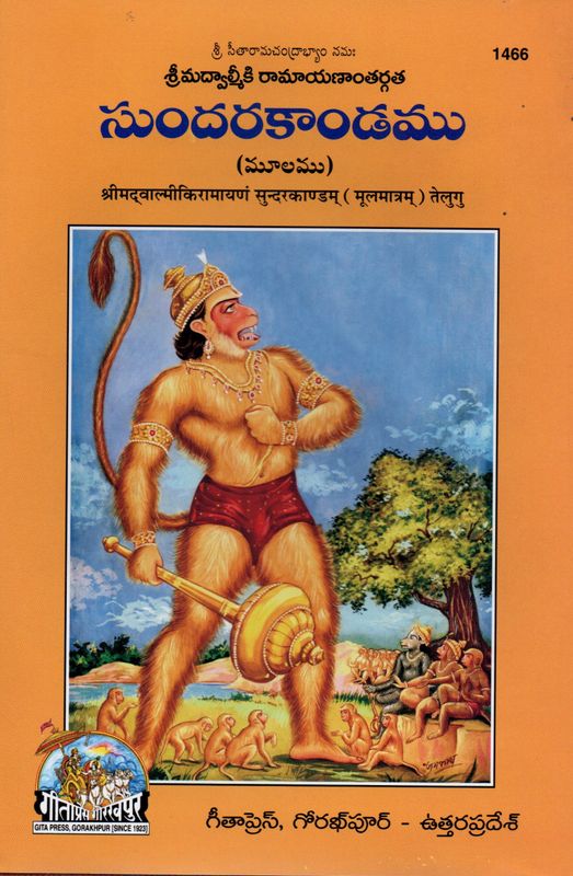 Sundarakandamu Moolamu (Valmiki Ramayana)(Telugu)  శ్రీమద్వాల్మీకి రామాయణాంతర్గత సుందరకాండము (మూలము)