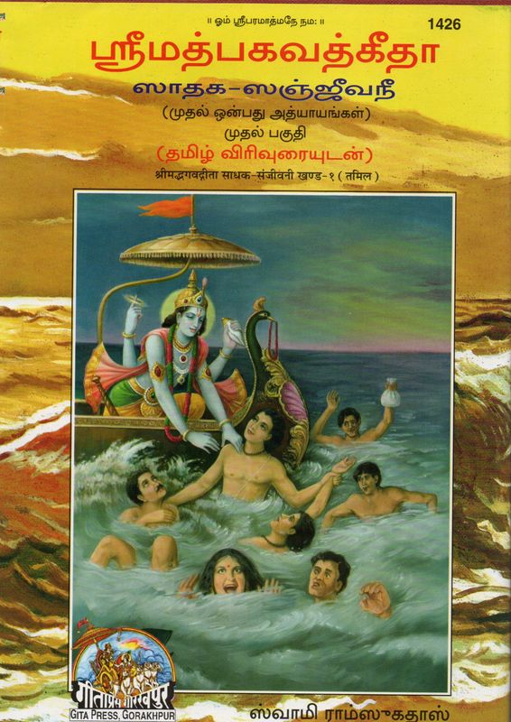 Srimad Bhagavad-Gita Sadhaka Sanjeevini (Tamil) - (Set of 2 Volume) ஸ்ரீமத்பகவத்கீதா ஸாதக-ஸஞ்ஜீவநீ (முதல் பதினெட்டாம் அத்யாயங்கள்) இரண்டு தொகுதிகள் (தமிழ் விரிவுரையுடன்)