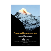 Himalayabasi Guru Chatra Chayay  Ek Yogir Atmakatha (Bengali)