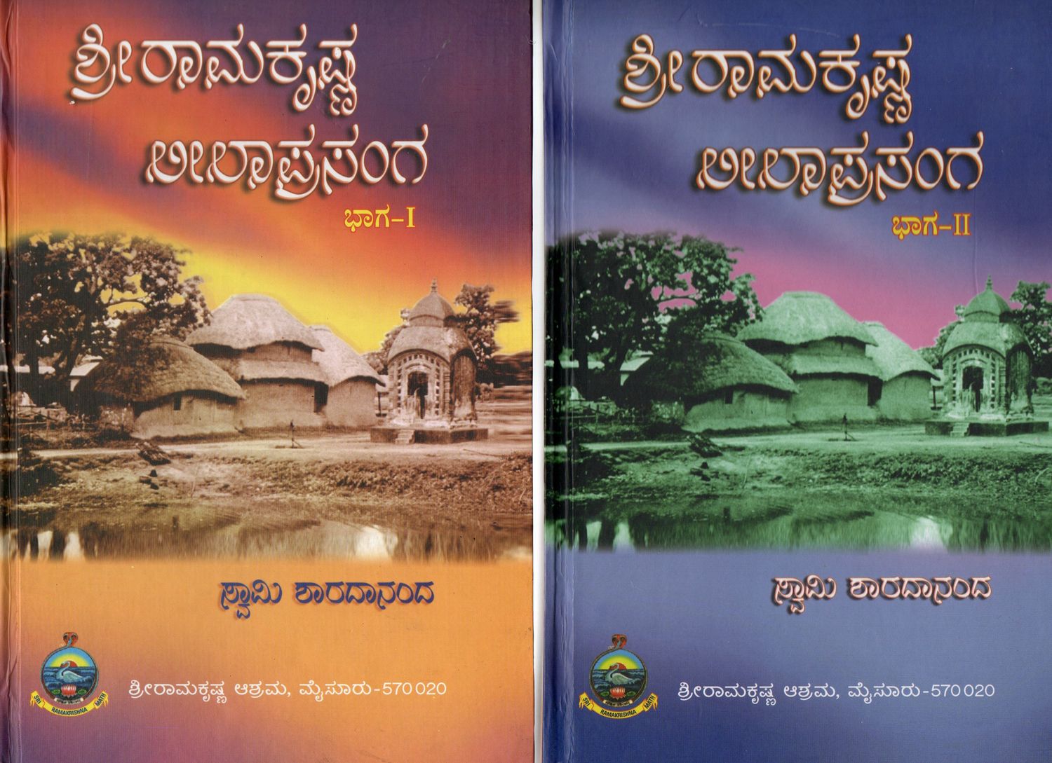 Sri Ramakrishna Leela Prasanga - Kannada (Set of 2 Volumes) (vol 1 and vol 2) ಶ್ರೀರಾಮಕೃಷ್ಣ ಲೀಲಾಪ್ರಸಂಗ By ಸ್ವಾಮಿ ಶಾರದಾನಂದ