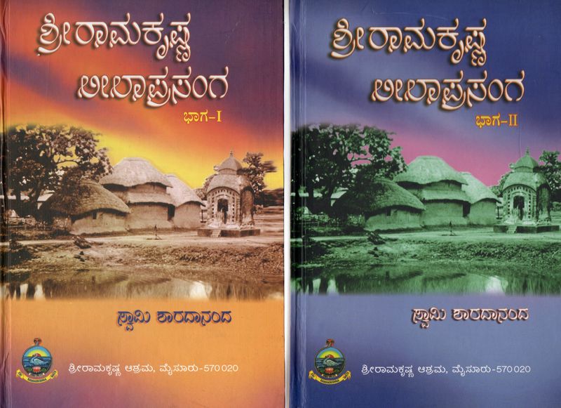Sri Ramakrishna Leela Prasanga - Kannada (Set of 2 Volumes) (vol 1 and vol 2) ಶ್ರೀರಾಮಕೃಷ್ಣ ಲೀಲಾಪ್ರಸಂಗ By ಸ್ವಾಮಿ ಶಾರದಾನಂದ