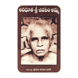 Avadhuta Sri Chivatam Amma Charitra (Telugu) అవధూత శ్రీ చివటం అమ్మ