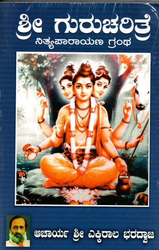 Sri Gurucharitre (Kannada) ಶ್ರೀ ಗುರುಚರಿತ್ರೆ ನಿತ್ಯಪಾರಾಯಣ ಗ್ರಂಥ