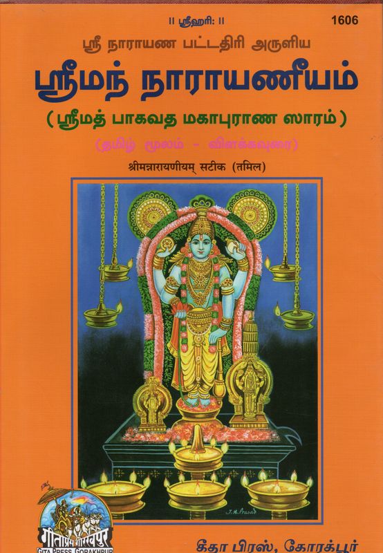 Sriman Narayaneeyam Satik (Tamil)ஸ்ரீ நாராயண பட்டதிரி அருளிய ஸ்ரீமந் நாராயணீயம் (ஸ்ரீமத் பாகவத மகாபுராண ஸாரம்) (தமிழ் மூலம் - விளக்கவுரை) Gita Press 1606