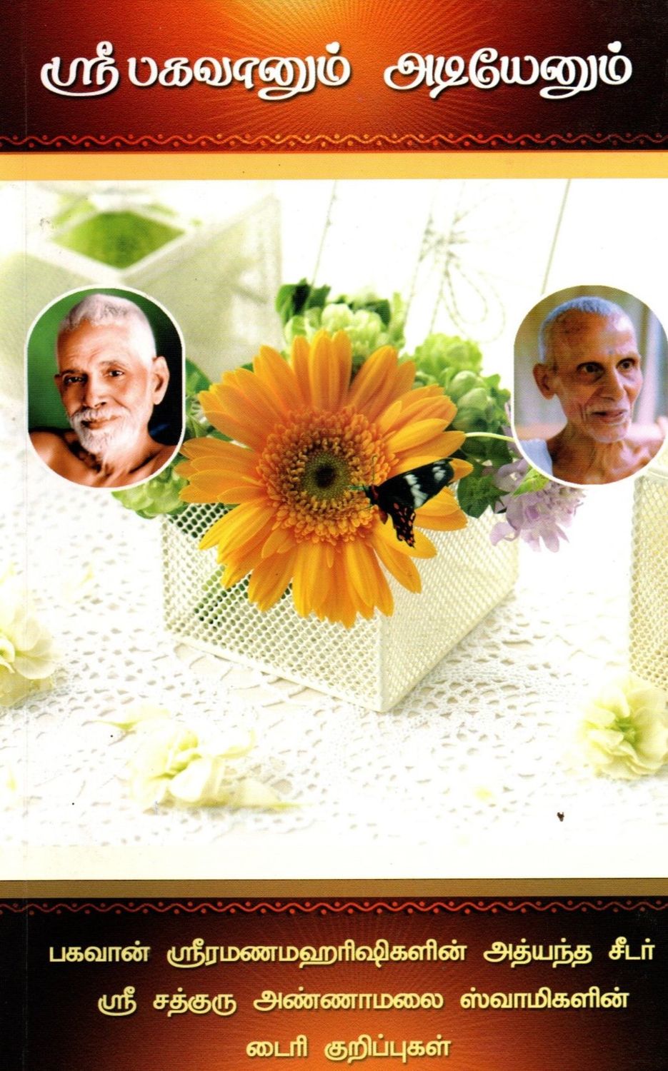 Shri Bhagavanum Adiyenum (Tamil) ஸ்ரீ பகவானும் அடியேனும்