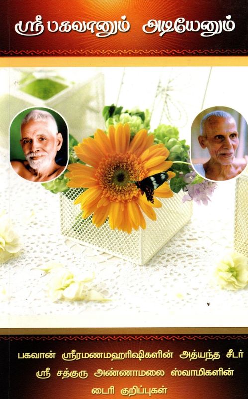 Shri Bhagavanum Adiyenum (Tamil) ஸ்ரீ பகவானும் அடியேனும்