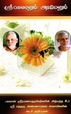 Shri Bhagavanum Adiyenum (Tamil) ஸ்ரீ பகவானும் அடியேனும்