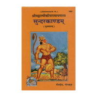 Srimad Valmiki Ramayan Sundara kand Moolam (Sanskrit)
