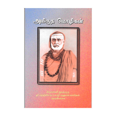 Amrutha Mozhigal (Tamil) அமிருத மொழிகள்