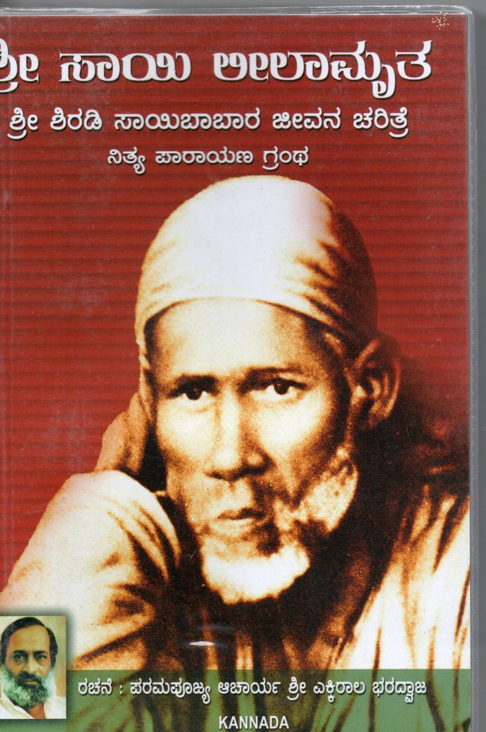 Sri Sai Leelamrutha (Shri Saibaba Jeevana Charitre) Nitya Paryana Grantha - (Kannada) ಶ್ರೀ ಸಾಯಿ ಲೀಲಾಮೃತ ಶ್ರೀ ಶಿರಡಿ ಸಾಯಿಬಾಬಾರ ಜೀವನ ಚರಿತ್ರೆ ನಿತ್ಯ ಪಾರಾಯಣ ಗ್ರಂಥ