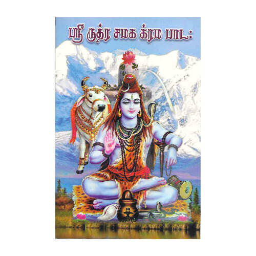 Sri Rudra Camaka Krama Pataha (Tamil)