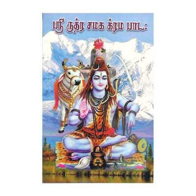 Sri Rudra Camaka Krama Pataha (Tamil)