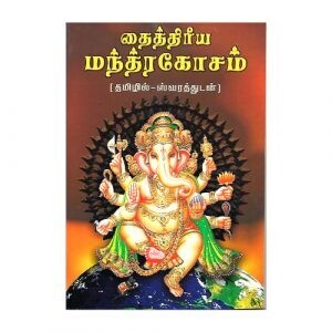 Taittiriya Mantrakosam (Tamil)
