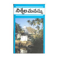 నిశ్చల మనస్సు Nischala Manasu (Telugu)