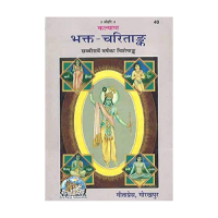 Bhakta Charitank (Hindi)