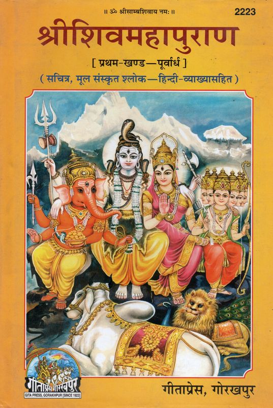 ॥ॐ श्रीसाम्यशिवाय नमः ॥ 2223 श्रीशिवमहापुराण [ प्रथम-खण्ड-पूर्वार्ध ] Shri Shiv mahapuran - (Sanskrit - Hindi )(Set of 2 volumes)