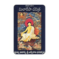 Tibet Yogi Milarepa Charitra (Telugu)