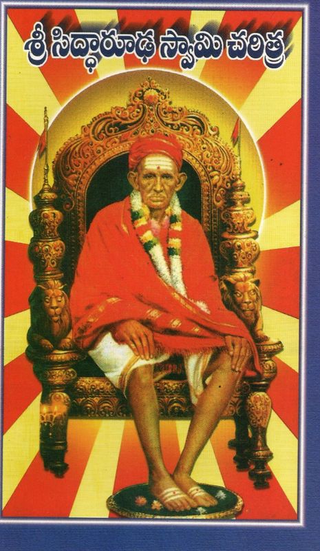 Sri Siddharoodha Swami Charitre (Telugu) శ్రీ సిద్ధారూఢ స్వామి చరిత్ర