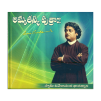 Amrutasya Putraha - Swami Vivekananda Bhawajwala (Telugu)
