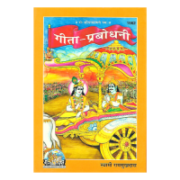 Gita Prabodhini (Hindi)