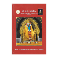 Shri Sai Satcharitra (Gujarati)