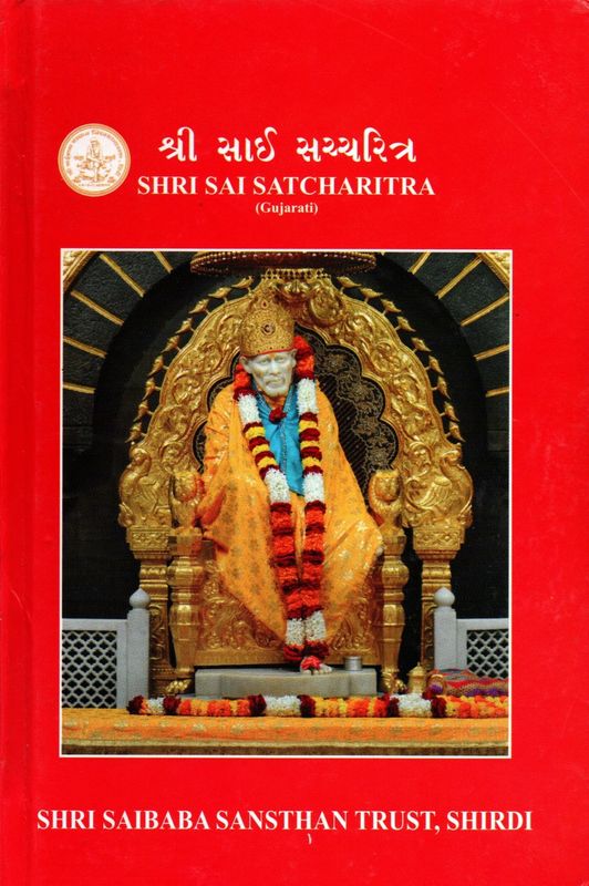 Shri Sai Satcharitra (Gujarati) શ્રી સાઈ સચ્ચરિત્ર