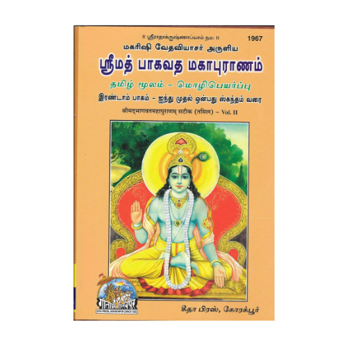 ஸ்ரீமத் பாகவத மகாபுராணம் Srimad Bhagavatam Mahapuranam (Tamil) [set of 3books]
