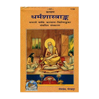 Dharmashastranka (Hindi / Sanskrit)