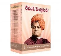 Levandi! Melkonandi! (1-10 Volumes) - Telugu లేవండి, మేల్కొనండి! లేవండి! మెల్కొనండి! (1-10 సంపుటాలు) -తెలుగు స్వామి వివేకానంద మహోపన్యాసాల, రచనల సమాహారం