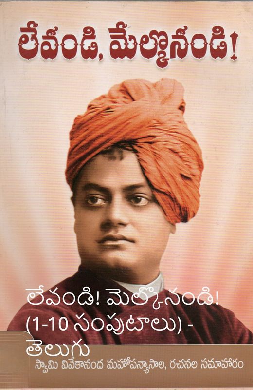 Levandi! Melkonandi! (1-10 Volumes) - Telugu లేవండి, మేల్కొనండి! లేవండి! మెల్కొనండి! (1-10 సంపుటాలు) -తెలుగు స్వామి వివేకానంద మహోపన్యాసాల, రచనల సమాహారం