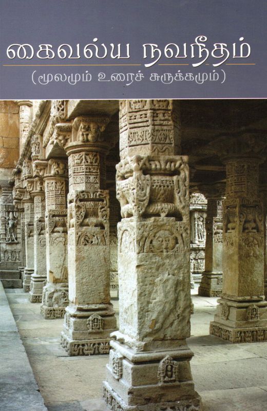 Kaivalya Navaneetham (Tamil) கைவல்ய நவநீதம் (மூலமும் உரைச் சுருக்கமும்)