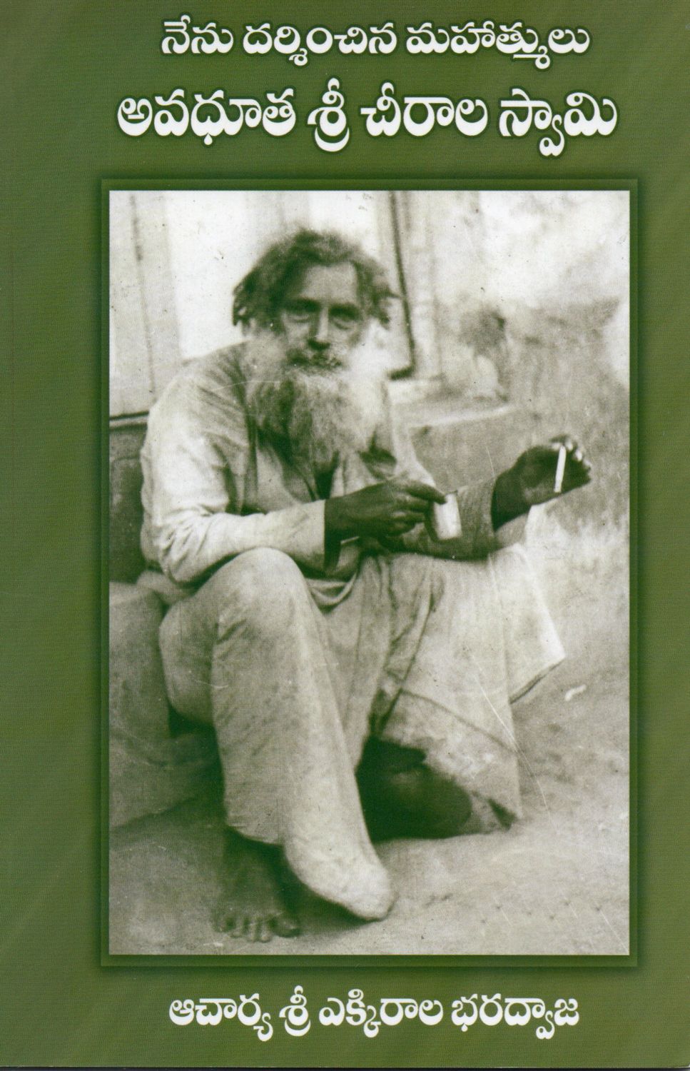 Nenu Darshinchina Mahatmalu Avadhuta Sri Chirala Swamy Charitra (Telugu) నేను దర్శించిన మహాత్ములు అవధూత శ్రీ చీరాల స్వామి