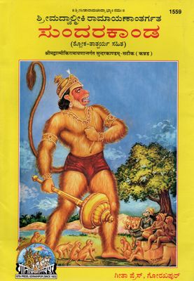 Srimad Valmiki Ramayanantargata Sundarakanda (Sholka Tatparya Sahita) Kannada  ಶ್ರೀಮದ್ವಾಲ್ಮೀಕಿ ರಾಮಾಯಣಾಂತರ್ಗತ ಸುಂದರಕಾಂಡ (ಶ್ಲೋಕ-ತಾತ್ಪರ್ಯ ಸಹಿತ)