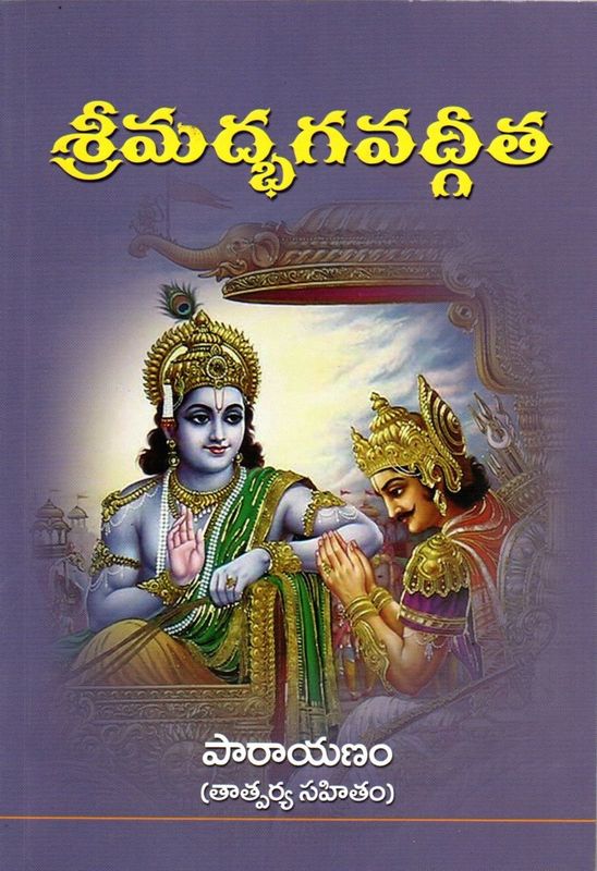 Srimad Bhagavad Gita (Parayanam) Telugu శ్రీమద్భగవద్గీత పారాయణం (తాత్పర్య సహితం)
