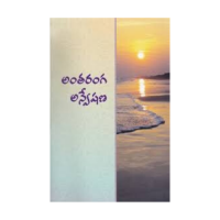 Antaranga Anveshana (Telugu)