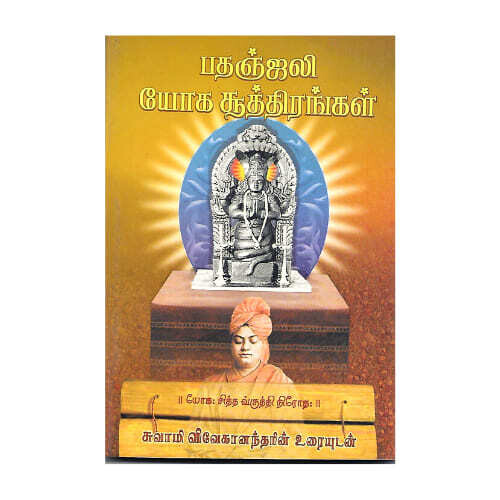 Patanjali Yoga Suttirangal (Tamil)